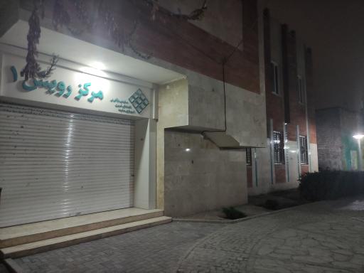 عکس مرکز توانمندسازی و کارآفرینی رویش