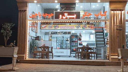 عکس کبابی پاچنار 