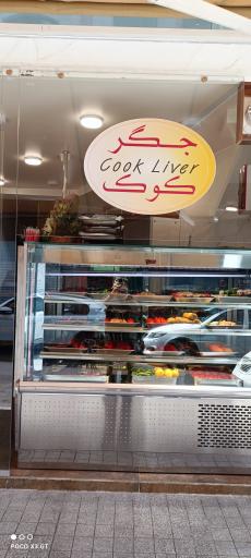 عکس جگرسرای جگر کوک