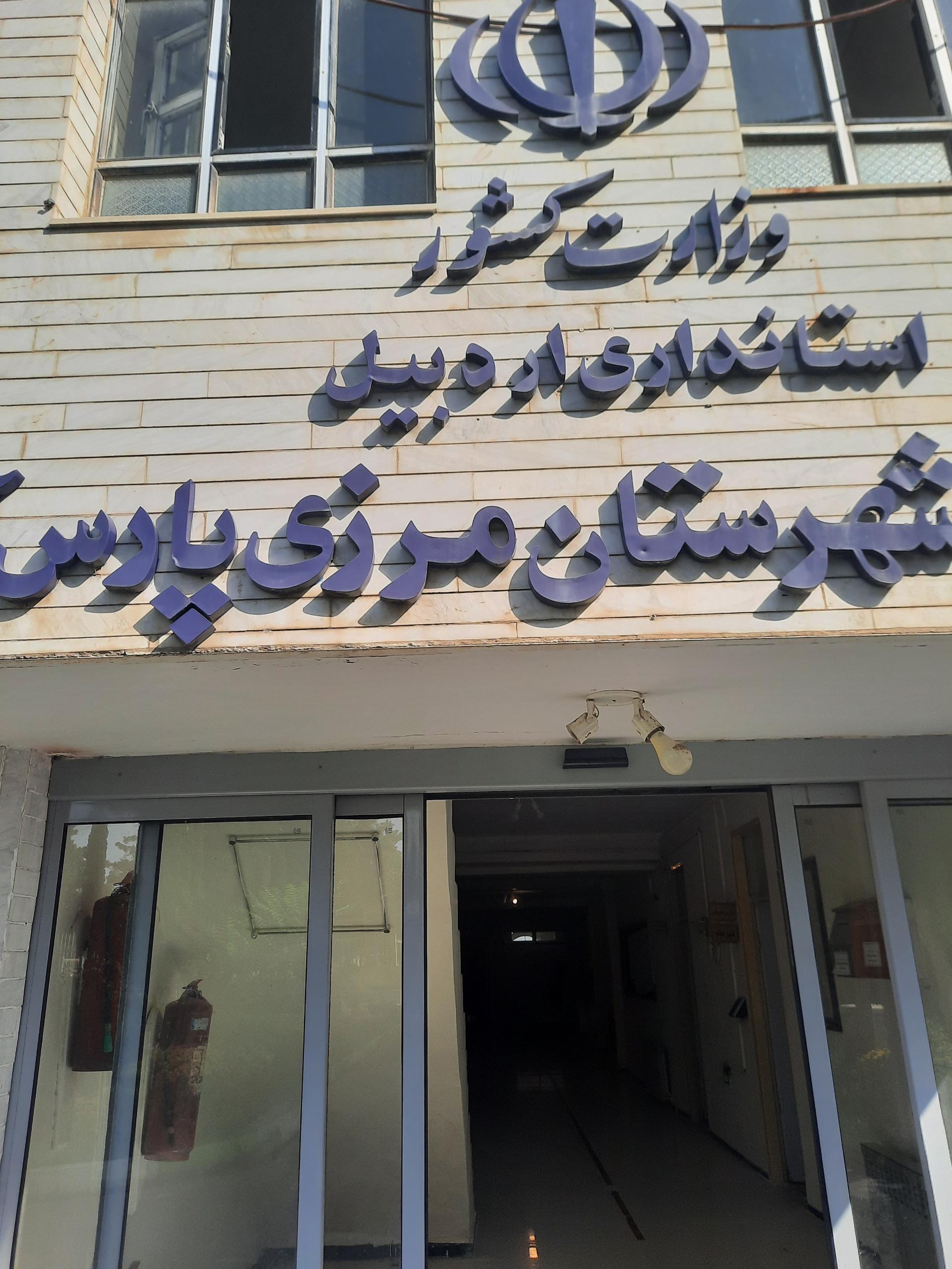 عکس فرمانداری مرزی پارس آباد