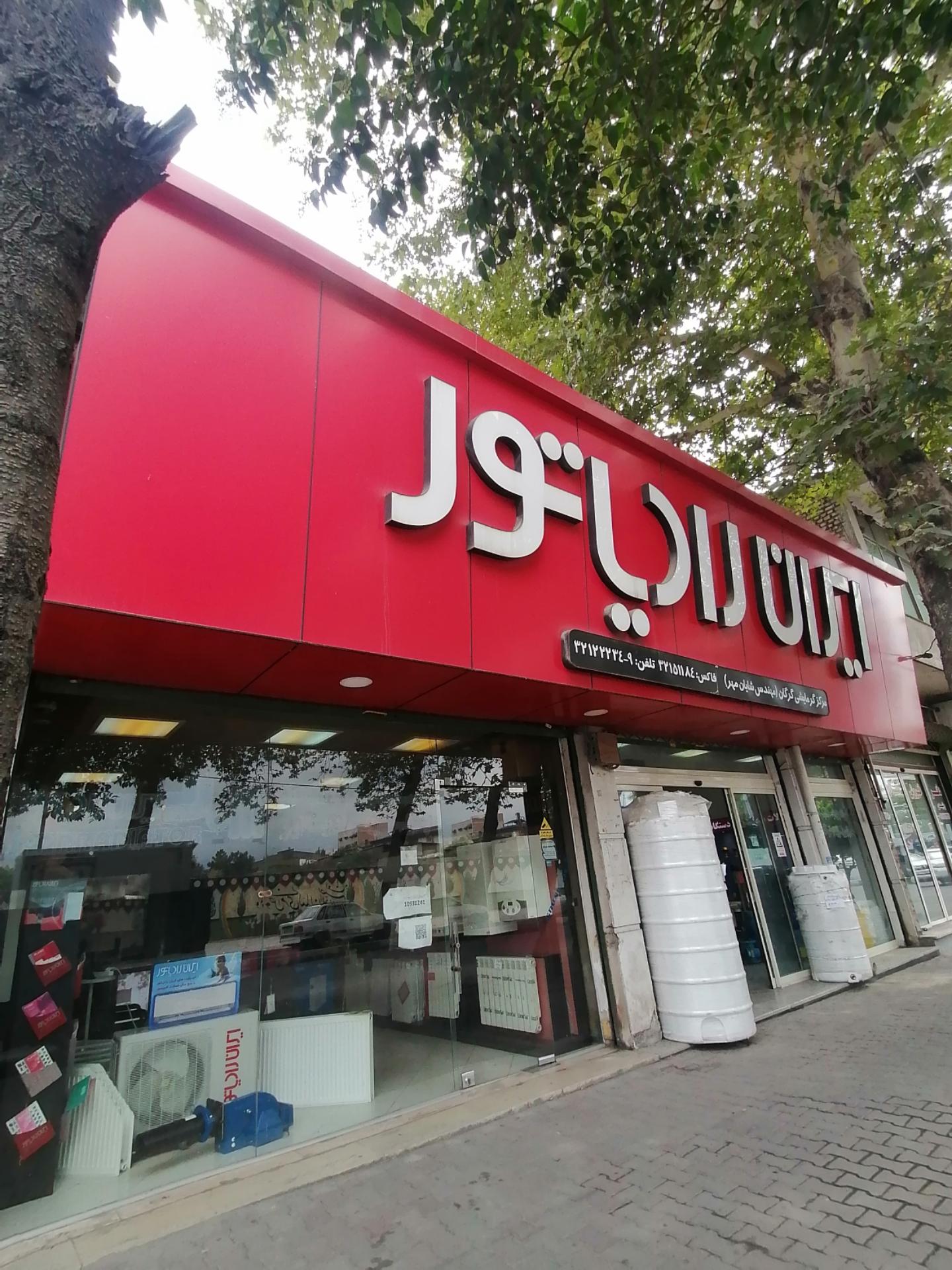 عکس ایران رادیاتور