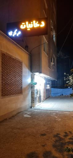 عکس دخانیات مرکزی