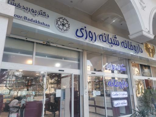عکس داروخانه دکتر پوربدخشان