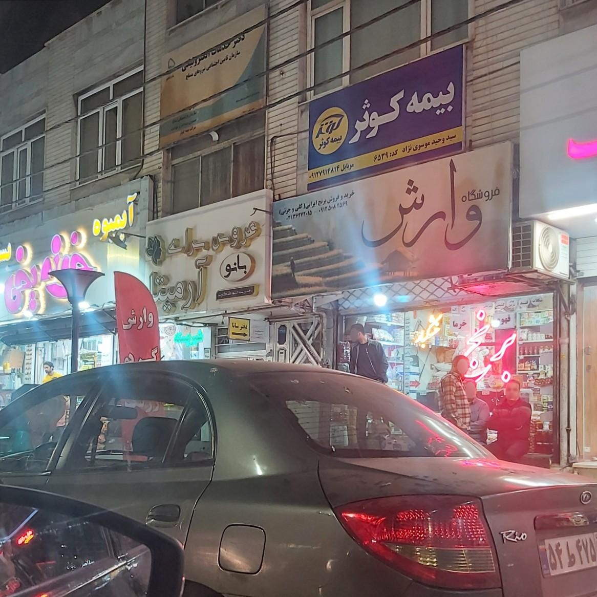 عکس برنج فروشی وارش