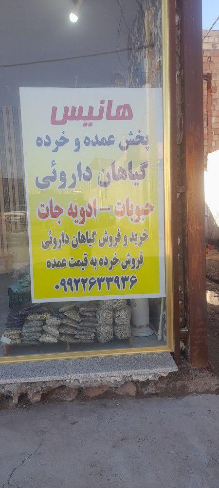 عکس عطاری هانیس