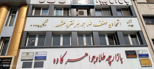 عکس اتحادیه طلا، نقره و جواهر مشهد