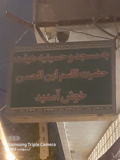 عکس مسجد و حسینیه قاسم بن الحسن (ع)