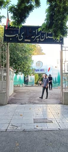 عکس دبیرستان پسرانه دوره دوم هیات امنایی شهدای ادب