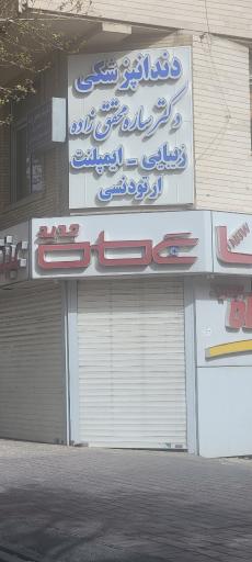 عکس دندانپزشکی دکتر ساره محقق زاده