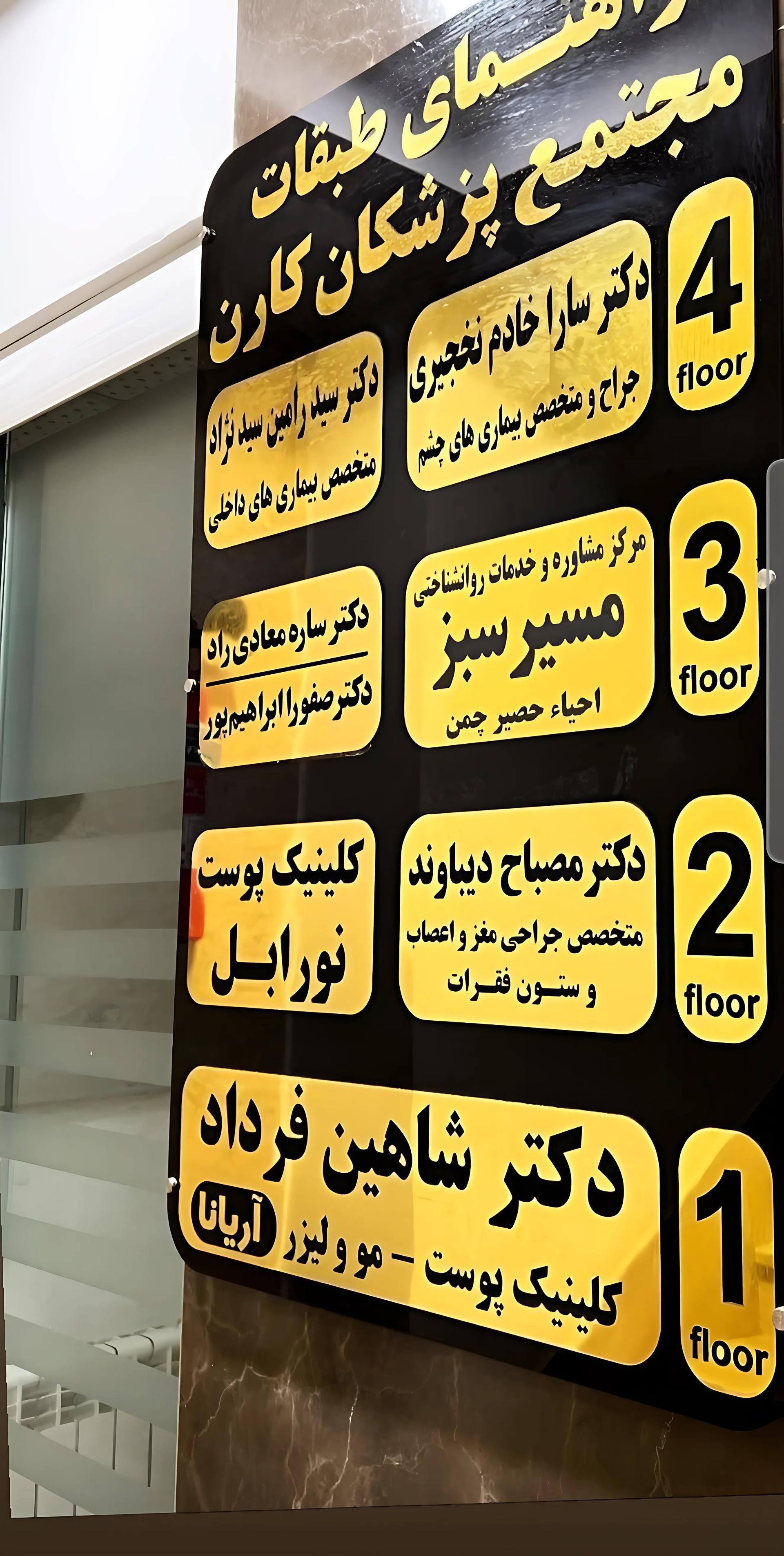 عکس دکتر شاهین فرداد (متخصص پوست و زیبایی)