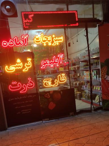 عکس سبزیجات آماده