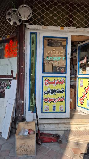 عکس لوازم یدکی عسگری