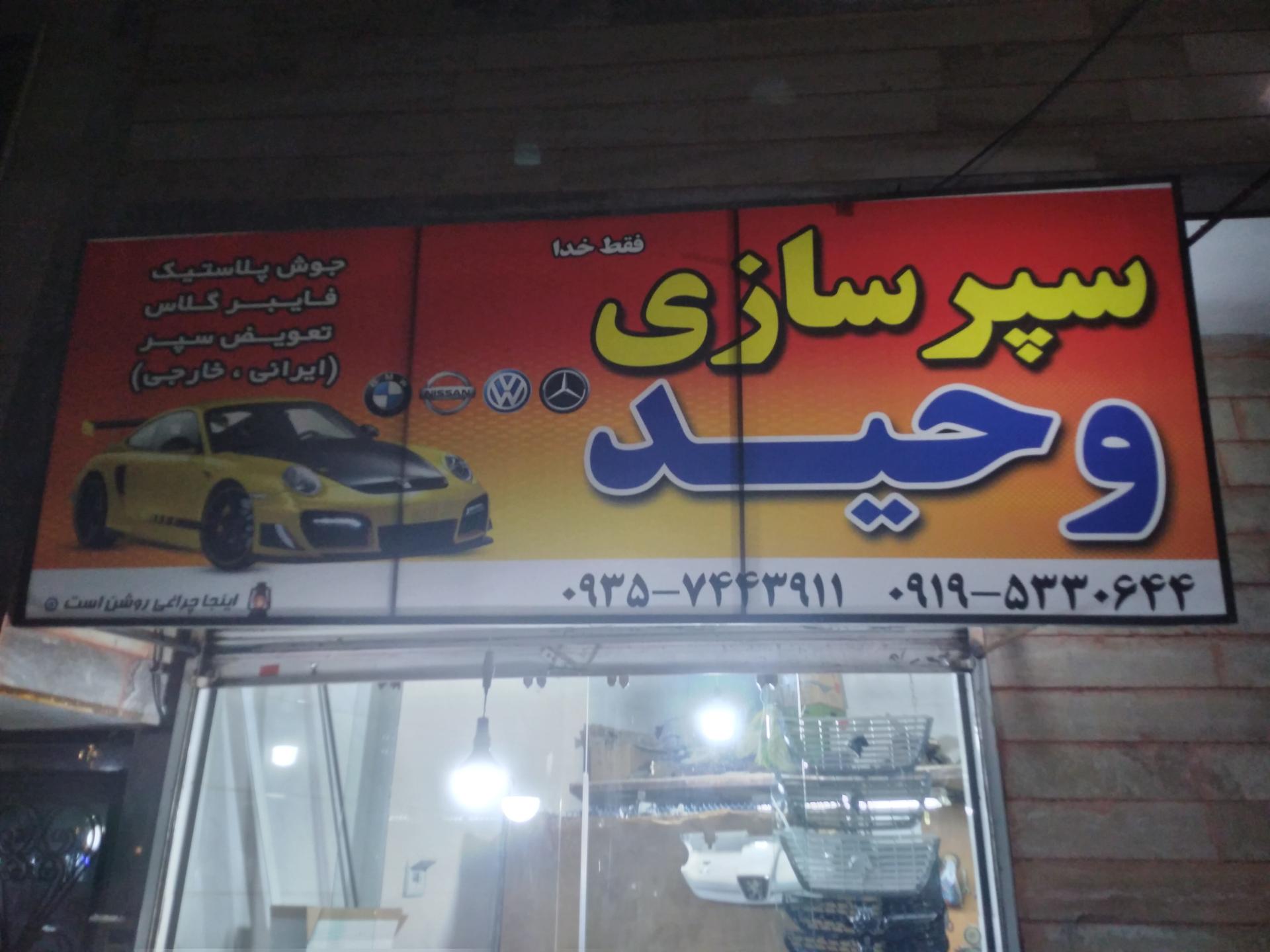 عکس سپرسازی وحید۱۱۰