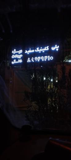 عکس کلینیک دامپزشکی سفید