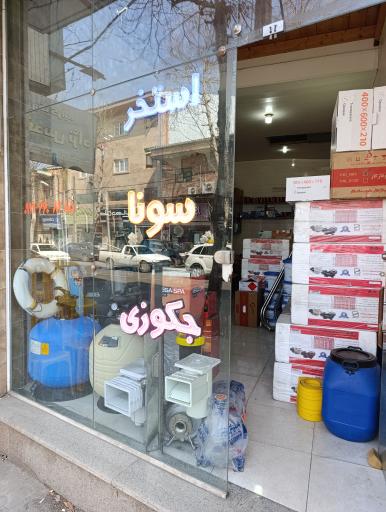 عکس استخر شاپ