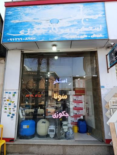عکس استخر شاپ