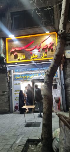 عکس جوجه کبابی سید جوجه