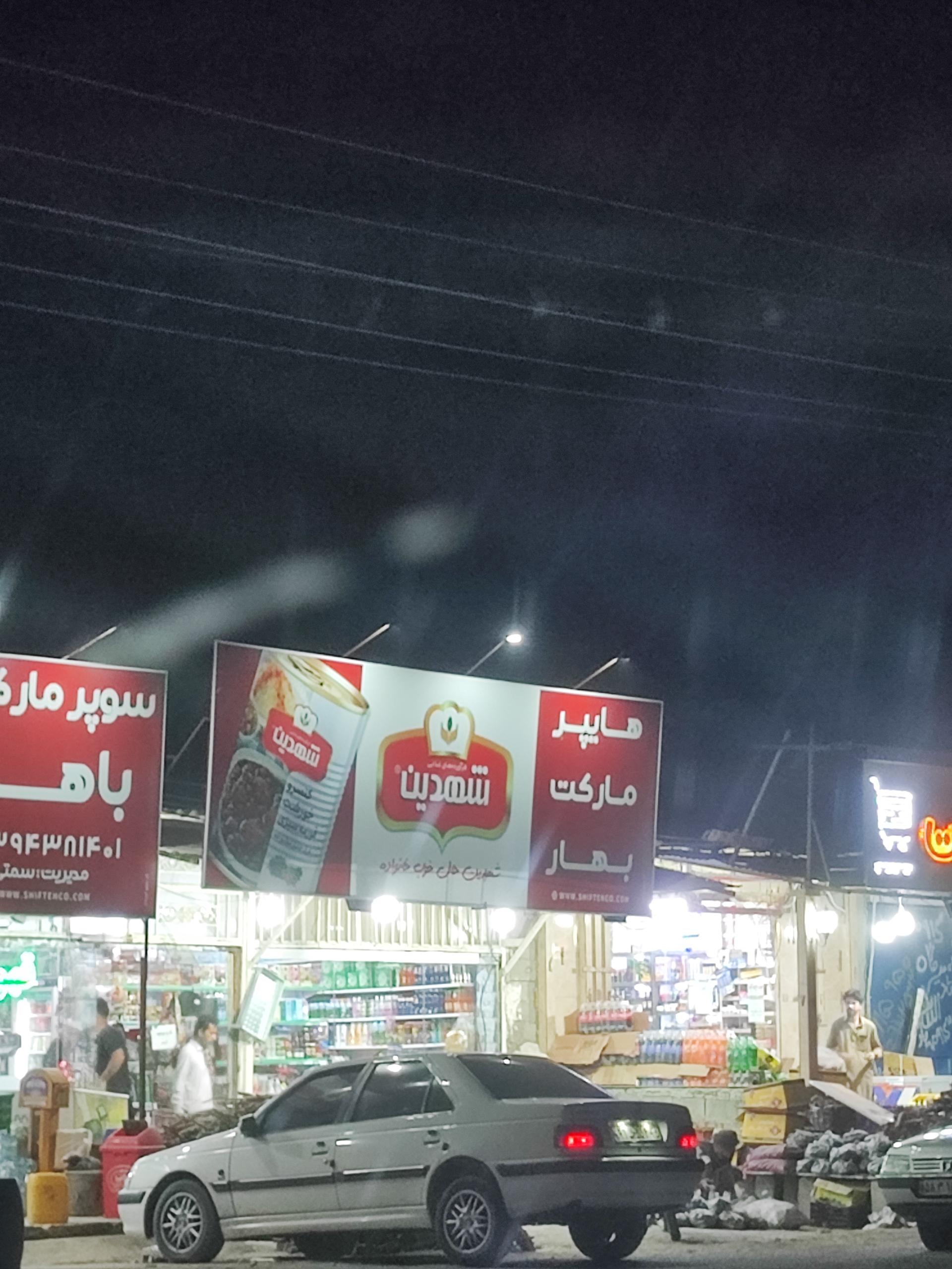 عکس هایپر مارکت بهار