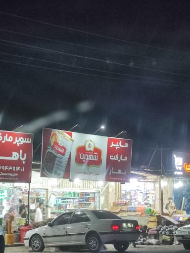 عکس هایپر مارکت بهار