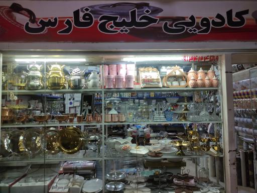 عکس کادویی خلیج فارس