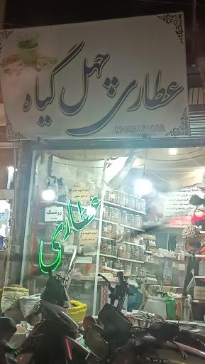 عکس عطاری چهل گیاه