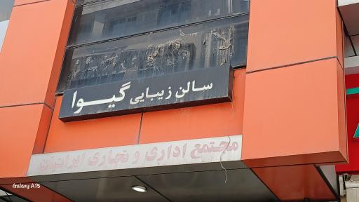 عکس سالن زیبایی گیوا - شعبه مرزداران