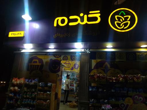 عکس فروشگاه گندم شمس آباد سوم 10067