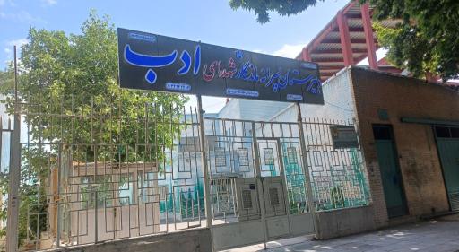 عکس دبیرستان پسرانه دوره دوم هیات امنایی شهدای ادب