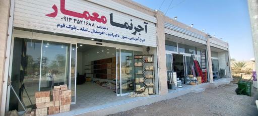 فروشگاه آجر نما معمار