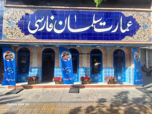 عکس عمارت سلمان فارسی