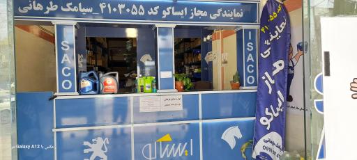عکس نمایندگی مجاز ایساکو سیامک طرهانی کد نمایندگی  ۴۱۰۳۰۵۵