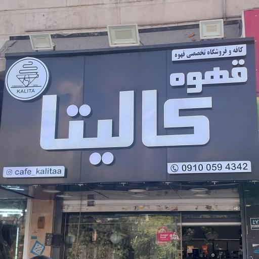 عکس قهوه کالیتا
