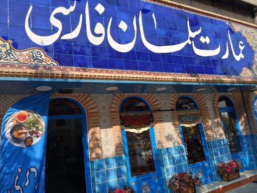 عکس عمارت سلمان فارسی