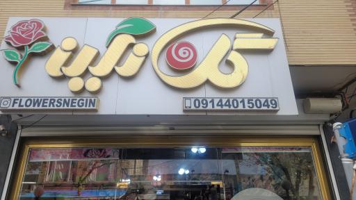 گلفروشی نگین