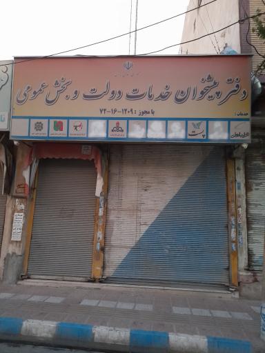 عکس دفتر خدمات پیشخوان شادمهر