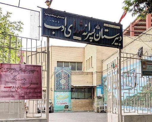 عکس دبیرستان پسرانه دوره دوم هیات امنایی شهدای ادب