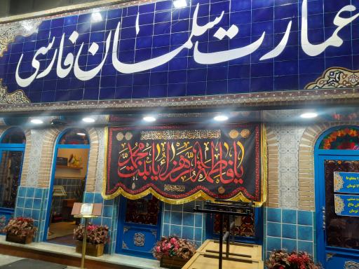 عکس عمارت سلمان فارسی