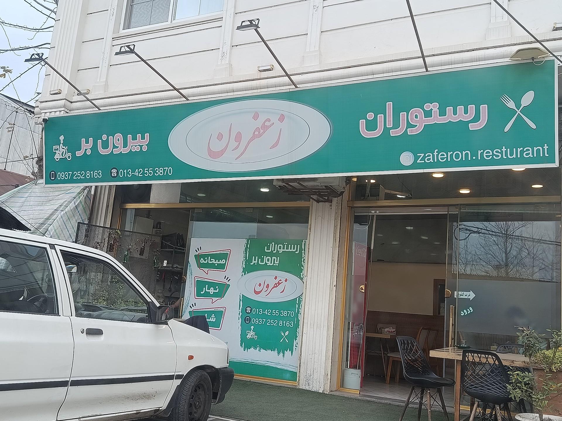 عکس رستوران بیرون بر زعفرون 