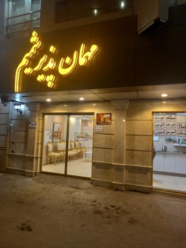 عکس هتل آپارتمان شمیم