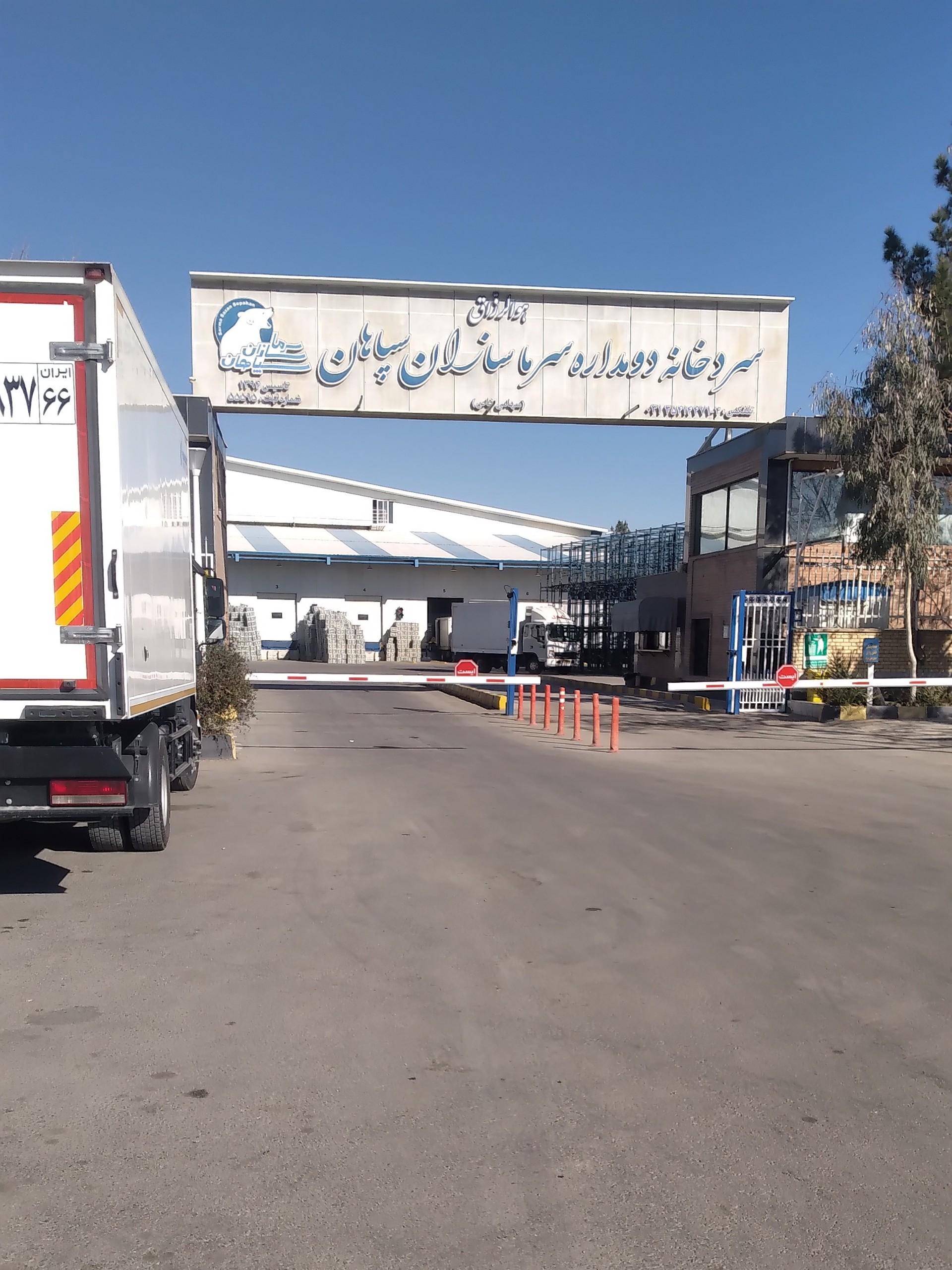 عکس سردخانه سرما سازان سپاهان