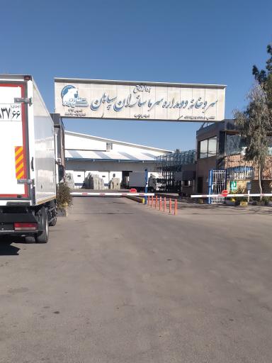 عکس سردخانه سرما سازان سپاهان
