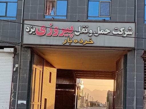 عکس باربری پیروزی یزد