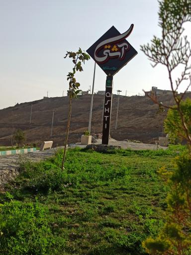 عکس بوستان آشتی