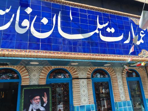 عکس عمارت سلمان فارسی