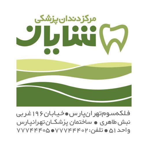 عکس مطب دکتر سیامک شایان