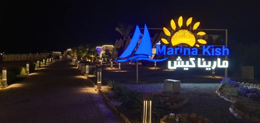 ساحل مارینا کیش