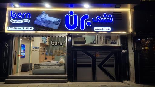 عکس تشک برن