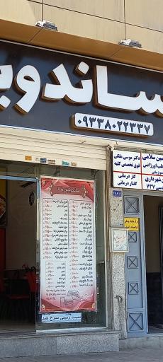 عکس ساندویچ رضا