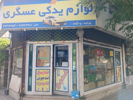 عکس لوازم یدکی عسگری