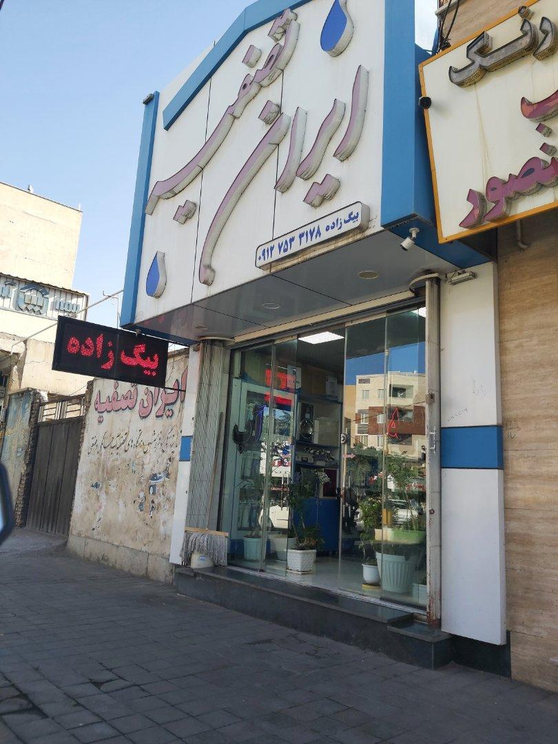 عکس ایران تصفیه